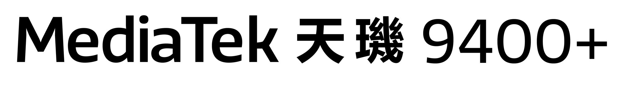 a_MediaTek Dimensity 9400+ Logo_Black_Horizontal_TW